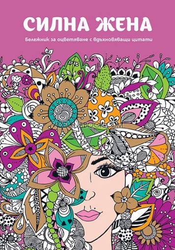 Силна жена: Бележник за оцветяване с вдъхновяващи цитати 