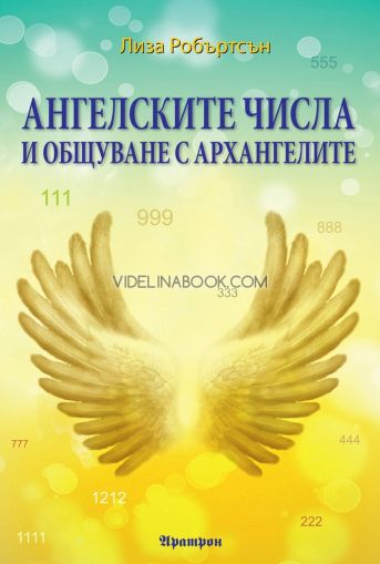 Ангелските числа и общуване с архангелите,  Лиза Робъртсън