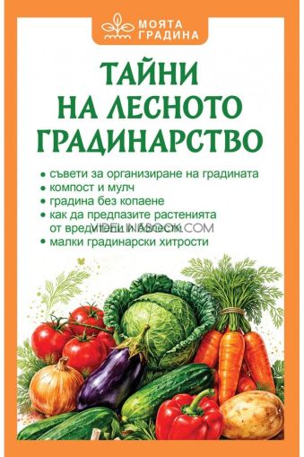 Тайни на лесното градинарство, Олга Романова