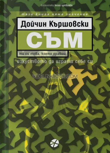 Съм, Дойчин Кършовски