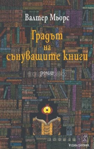 Градът на сънуващите книги, Валтер Мьорс