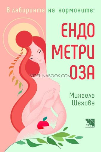 В лабиринта на хормоните: Ендометриоза, Михаела Шехова