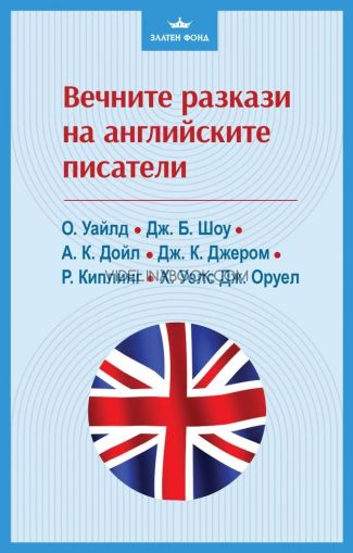 Вечните разкази на английските писатели, Колектив