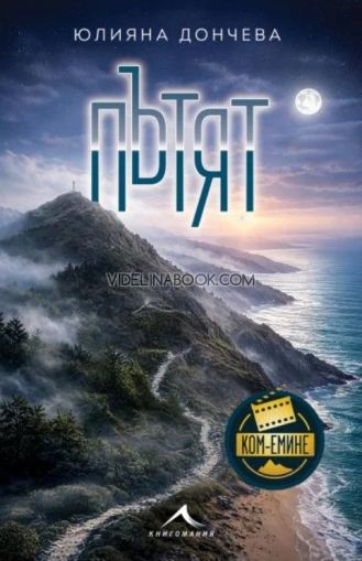 Пътят, Юлияна Дончева