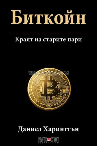 Биткойн: Краят на старите пари, Даниел Харингтън