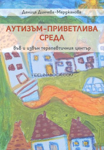 Аутизъм - приветлива среда във и извън терапевтичния център, Деница Динчева-Мерджанова