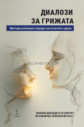 Диалози за грижата: Мултидисциплинарни подходи към психичното здраве, Ваня Матанова