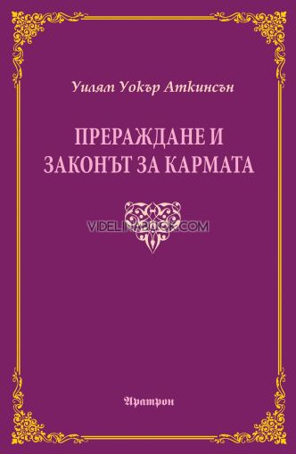 Прераждане и законът за кармата, Уилям Уокър Аткинсън