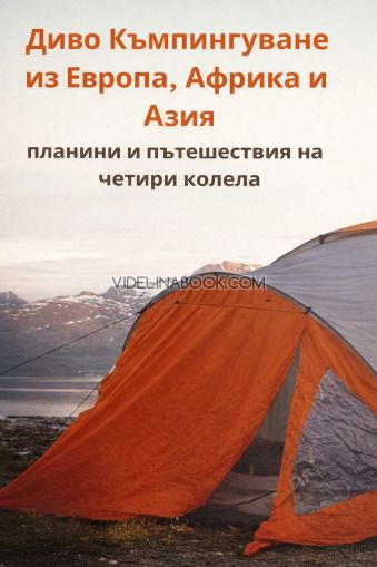Диво Къмпингуване из Европа, Африка и Азия: Планини и пътешествия на четири колела, Любомир Миловски
