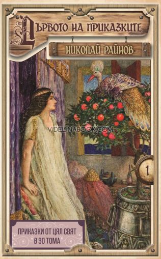 Дървото на приказките, том 1, меки корици, Николай Райнов