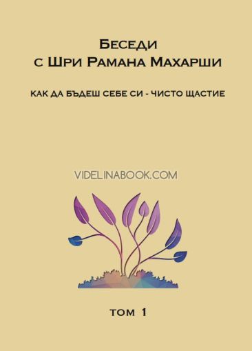 Беседи с Шри Рамана Махарши: Как да бъдеш себе си - чисто щастие, Шри Рамана Махарши