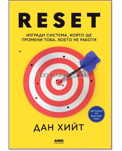 Reset: Изгради система, която ще промени това, което не работи, Дан Хийт