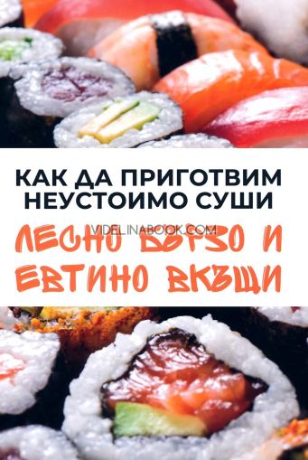 Как да приготвим неустоимо суши: Лесно, бързо и евтино вкъщи, Михаил Михов