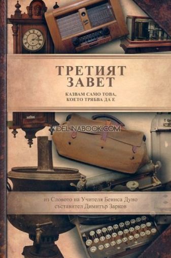 Третият завет: Казвам само това, което трябва да е. Из словото на Учителя Петър Дънов, Съставител: Димитър Зарков