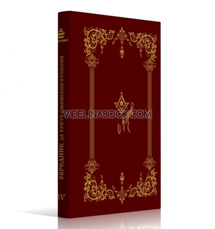 Обредник за трите символни степени, Класика и Стил