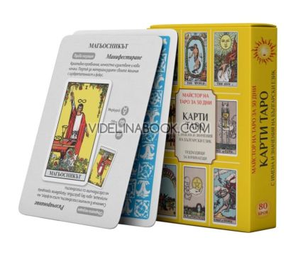 Майстор на Таро за 30 дни, карти Таро, Леон Лазарус