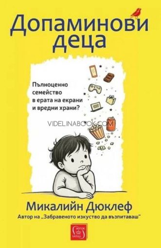 Допаминови деца: Пълноценно семейство в ерата на екрани и вредни храни?, меки корици, Микалийн Дюклеф