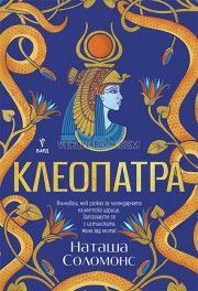 Клеопатра: Вълнуващ нов разказ за легендарната египетска царица. Запознайте се с истинската жена зад мита!, Наташа Соломонс