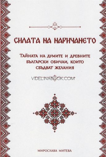 Силата на наричането: Тайната на думите и древните български обичаи, които сбъдват желания, Мирослава Митева