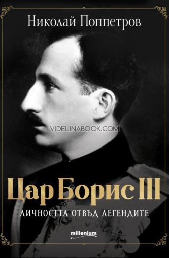 Цар Борис III: Личността отвъд легендите, Николай Поппетров