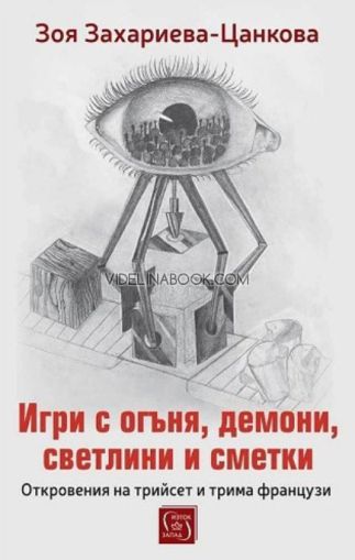 Игри с огъня, демони, светлини и сметки: Откровения на трийсет и трима французи, Зоя Захариева-Цанкова