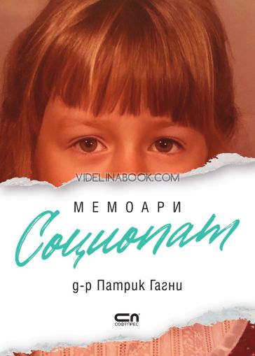 Социопат: Мемоари, Д-р Патрик Гагни