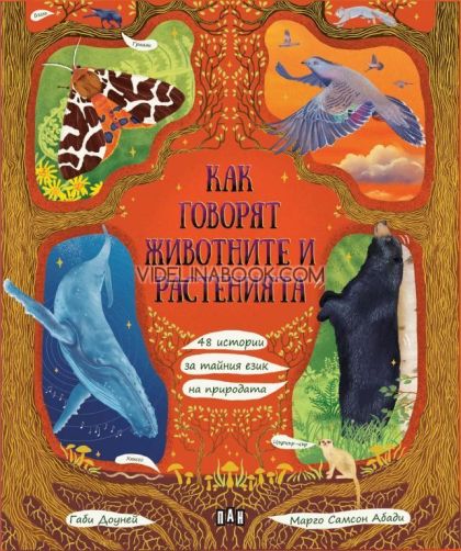Как говорят животните и растенията: 48 истории за тайния език на природата, Габи Доуней