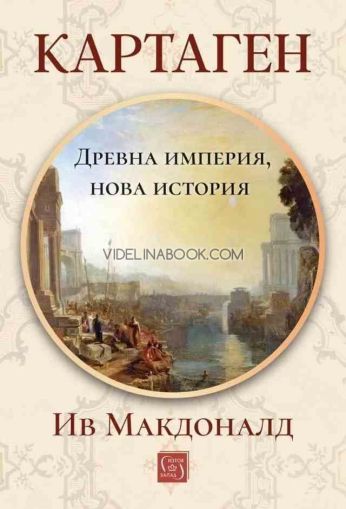 Картаген: Древна империя, нова история, меки корици, Ив Макдоналд