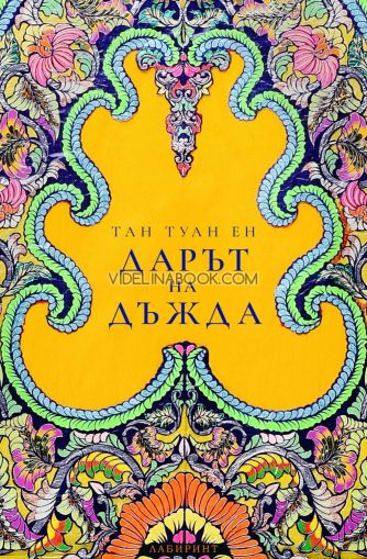 Дарът на дъжда, Тан Туан Ен