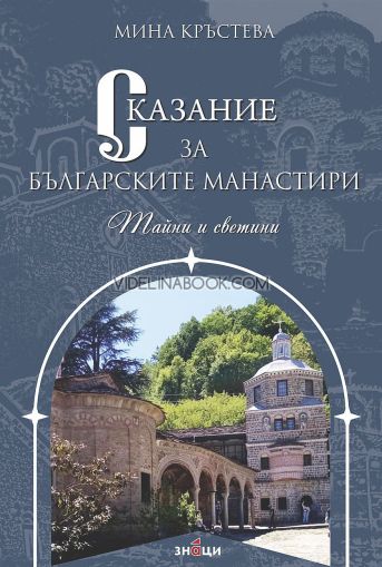 Сказание за българските манастири: Тайни и светини, Автор: Мина Кръстева