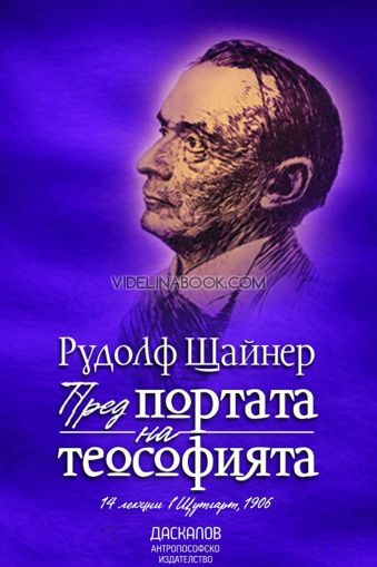 Пред портата на теософията, Рудолф Щайнер