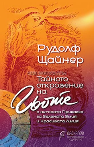 Тайното откровение на Гьоте в неговата Приказка за Зелената Змия и Красивата Лилия, Рудолф Щайнер