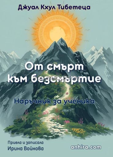 От смърт към безсмъртие: Наръчник за ученика, Джуал Кхул Тибетеца