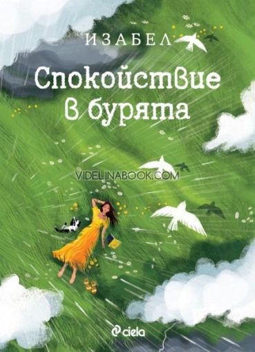 Спокойствие в бурята, Изабел Овчарова