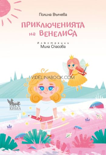 Приключенията на Венелиса, Полина Вълчева