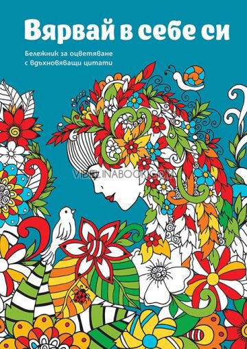 Вярвай в себе си: Бележник за оцветяване, Миранда