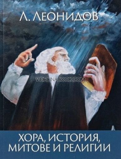 Хора, история, митове и религии, Людмил Леонидов