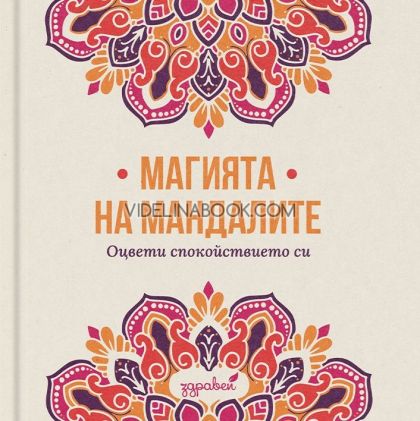 Магията на мандалите: Оцвети спокойствието си, Колектив