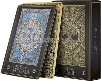 Синхрознаци: Послания от подсъзнанието ти, 56 карти + ръководство, Ани Цонева, Рая П. Чаушева