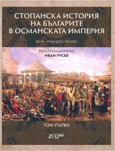 Стопанска история на българите в Османската империя: XV - началото на XX в, част 1, Колектив