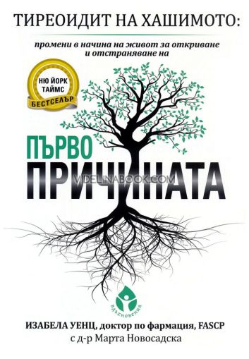 Тиреоидит на Хашимото: Промени в начина на живот за откриване и отстраняване на първопричината, твърди корици, Изабела Уенц