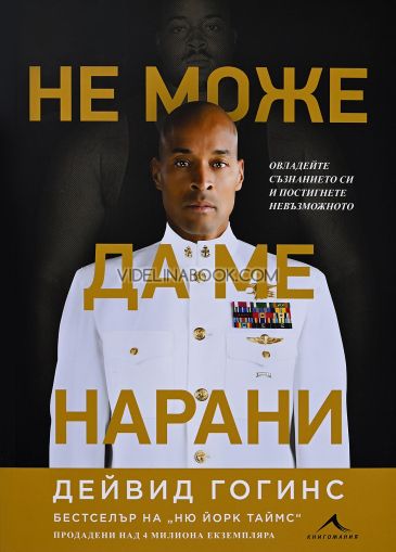 Не може да ме нарани, Дейвид Гогинс