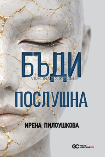 Бъди послушна, Ирена Пилоушкова