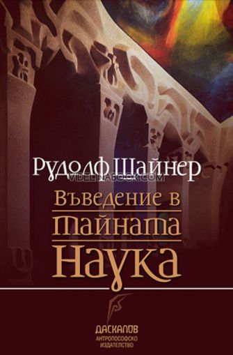 Въведение в тайната наука, Рудолф Щайнер