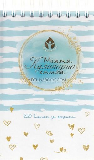 Моята кулинарна книга: 230 бланки за рецепти, Колектив