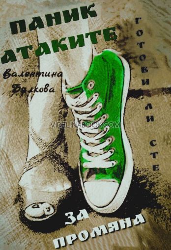 Паник атаките: Готови ли сте за промяна, Валентина Бялкова