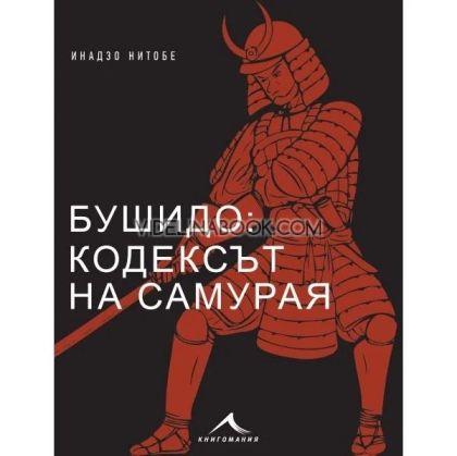 Бушидо: Кодексът на самурая, Инадзо Нитобе