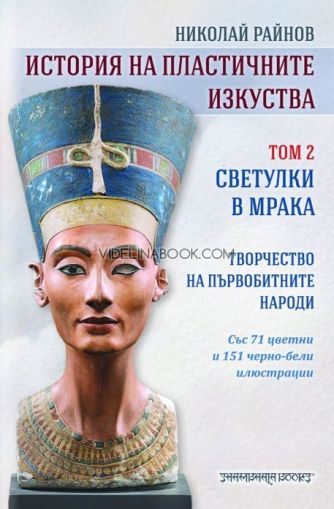 История на пластичните изкуства: Светулки в мрака, том 2, Николай Райнов