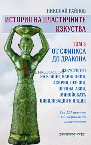 История на пластичните изкуства: От сфинкса до дракона, том 3, Николай Райнов