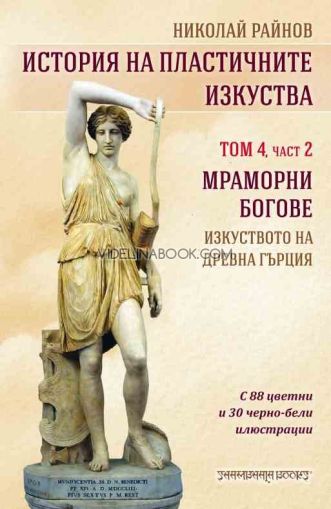 История на пластичните изкуства: Мраморни богове, том 4, част 2, Николай Райнов
